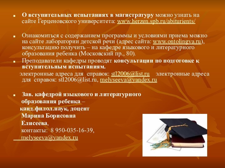 О вступительных испытаниях в магистратуру можно узнать на сайте Герценовского университета: www.herzen.spb.ru/abiturients/Ознакомиться