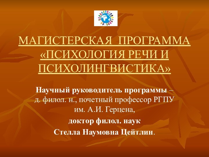 МАГИСТЕРСКАЯ ПРОГРАММА «ПСИХОЛОГИЯ РЕЧИ И ПСИХОЛИНГВИСТИКА»Научный руководитель программы – д. филол. н., почетный профессор