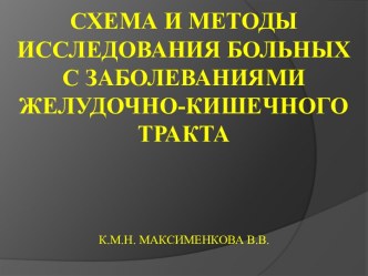 Схема и методы исследования больных с заболеваниями желудочно-кишечного тракта