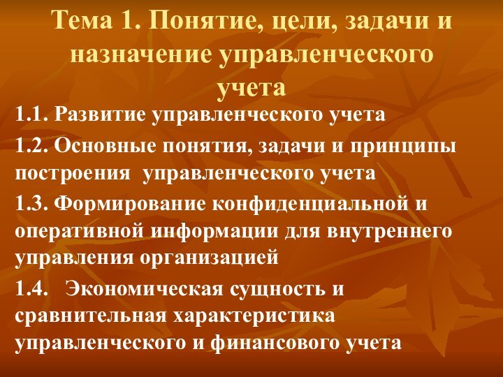 Тема 1. Понятие, цели, задачи и назначение управленческого учета1.1. Развитие управленческого учета1.2.