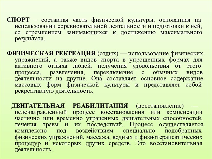 СПОРТ – составная часть физической культуры, основанная на использовании соревновательной деятельности и