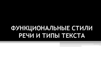 Функциональные стили речи и типы текста