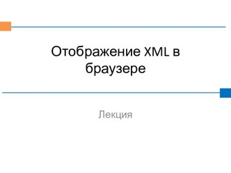 Отображение XML в браузере. (Лекция 2)