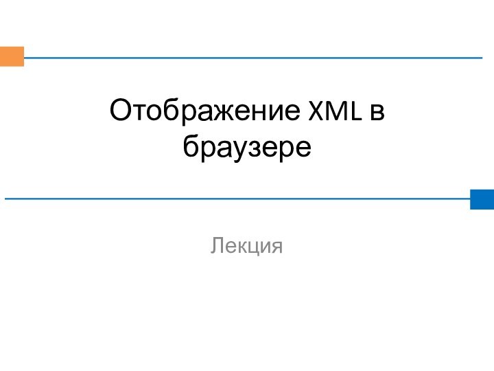 Отображение XML в браузереЛекция