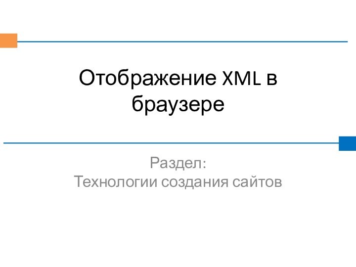 Отображение XML в браузереРаздел: Технологии создания сайтов