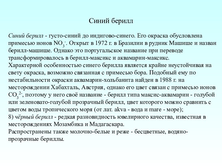 Синий берилл	Синий берилл - густо-синий до индигово-синего. Его окраска обусловлена примесью ионов