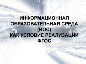 Информационная образовательная среда (ИОС), как условие реализации ФГОС