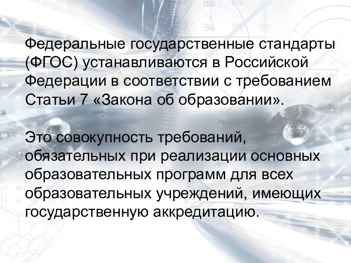 Федеральные государственные стандарты (ФГОС) устанавливаются в Российской Федерации в соответствии с требованием