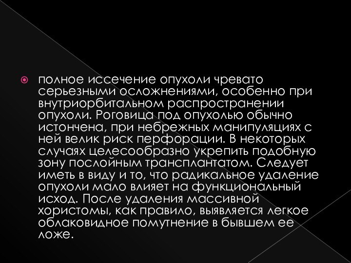 полное иссечение опухоли чревато серьезными осложнениями, особенно при внутриорбитальном распространении опухоли. Роговица