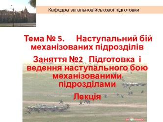 Підготовка і ведення наступального бою механізованими підрозділами