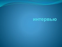 Интервью. Виды интервью