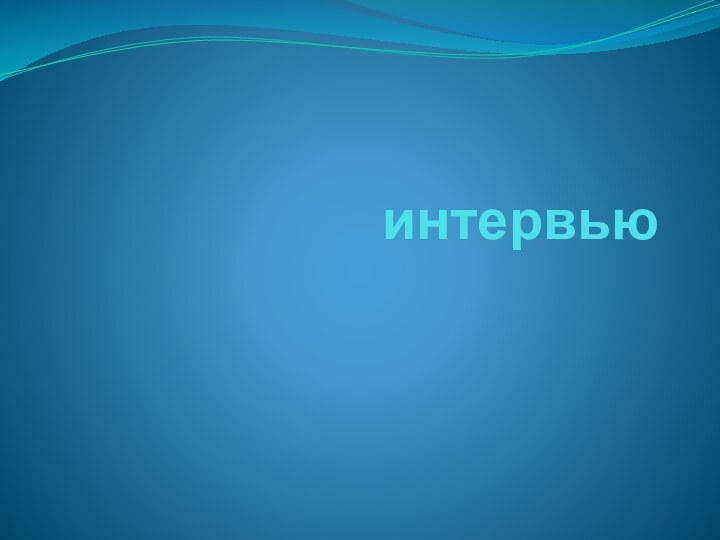 интервью