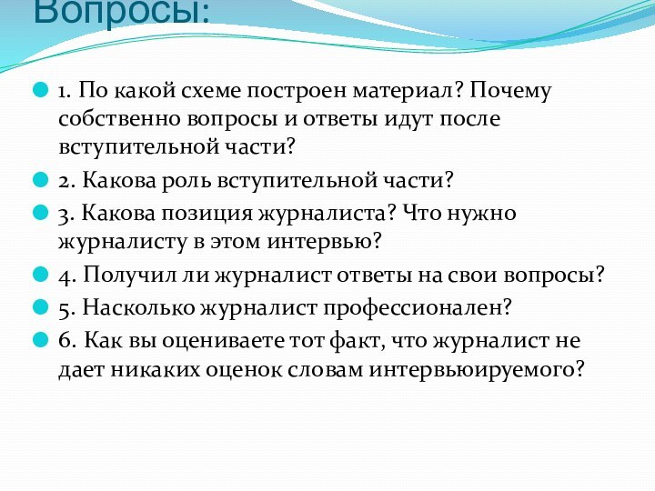 Вопросы: 1. По какой схеме построен