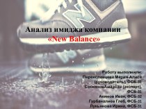 Анализ имиджа компании New Balance