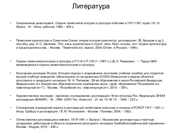 ЛитератураСохраненные революцией : Охрана памятников истории и культуры в Москве в 1917-1921