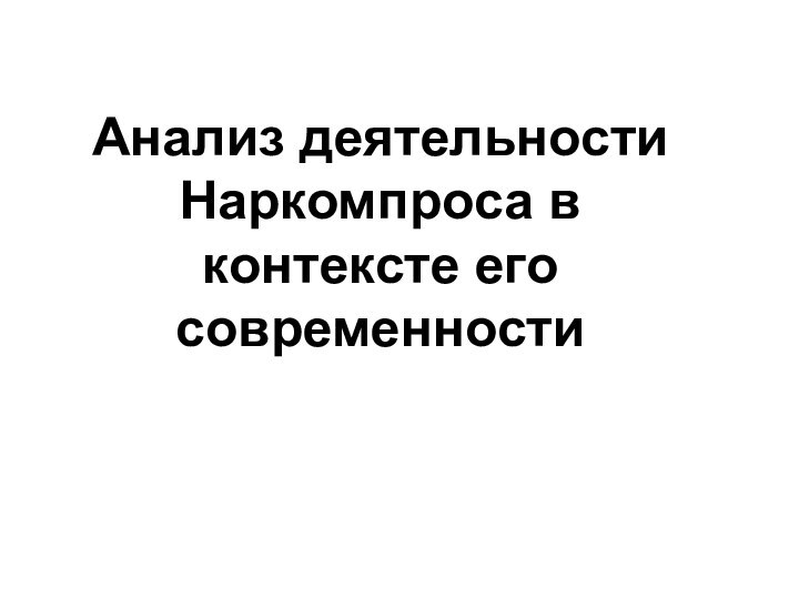 Анализ деятельности Наркомпроса в контексте его современности