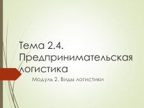 Предпринимательская логистика. Виды логистики. (Раздел 2.1)