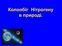 Колообіг нітрогену в природі