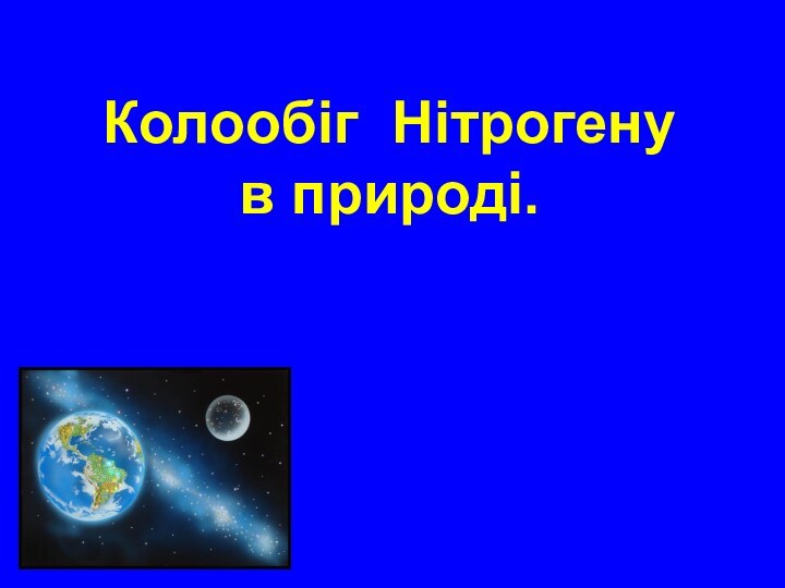 Колообіг Нітрогену  в природі.