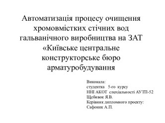 Автоматизація процесу очищення хромовмістких стічних вод гальванічного виробництва на ЗАТ