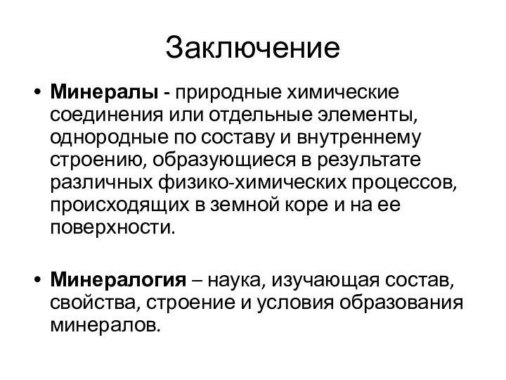 ЗаключениеМинералы - природные химические соединения или отдельные элементы, однородные по составу и