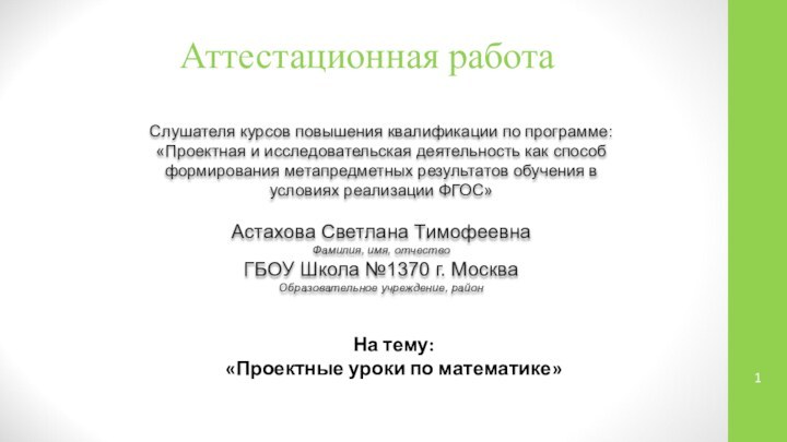 Аттестационная работаСлушателя курсов повышения квалификации по программе:«Проектная и исследовательская деятельность как способ