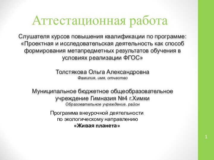 Аттестационная работаСлушателя курсов повышения квалификации по программе:«Проектная и исследовательская деятельность как способ