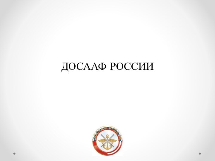 ДОСААФ РОССИИ