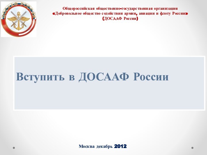 Общероссийская общественно-государственная организация  «Добровольное общество содействия армии, авиации и флоту России»