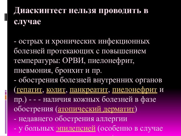 Диаскинтест нельзя проводить в случае  - острых и хронических инфекционных болезней