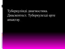 Туберкулінді диагностика. Диаскентест. Туберкулезді ерте анықтау