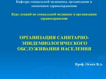 Организация санитарно-эпидемиологического обслуживания населения