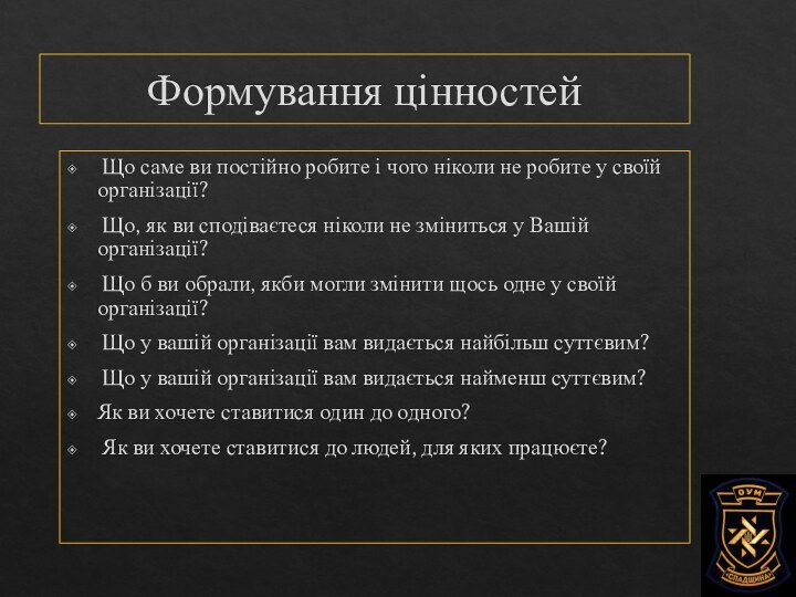 Формування цінностей Що саме ви постійно робите і чого ніколи не робите