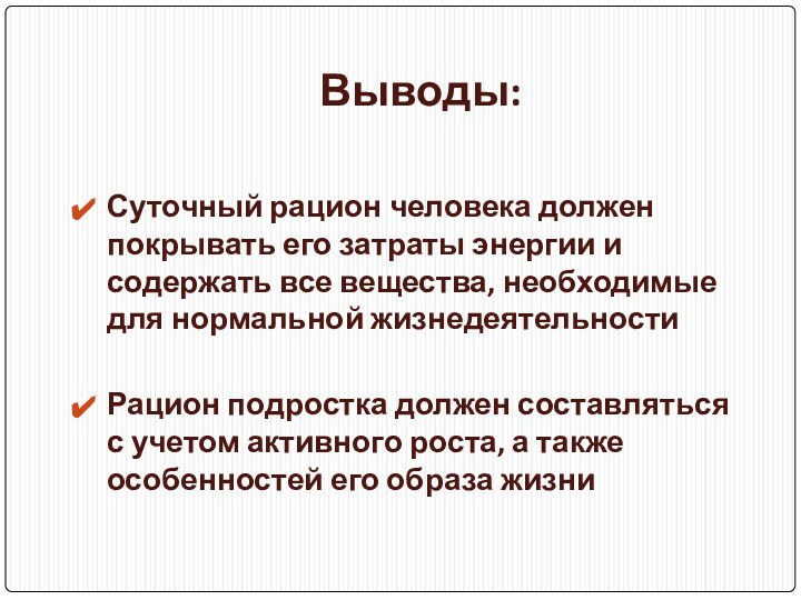 Выводы:Суточный рацион человека должен покрывать его затраты энергии и содержать все вещества,