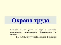 Охрана труда по Конституции РФ