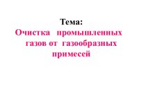 Очистка промышленных газов от газообразных примесей