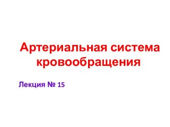 Артериальная система кровообращения. Лекция № 15