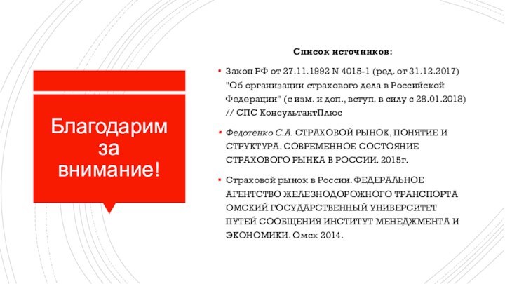 Благодарим за внимание!Список источников:Закон РФ от 27.11.1992 N 4015-1 (ред. от 31.12.2017)