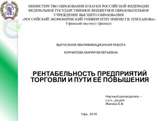 Повышение рентабельности предприятия торговли ООО Лукошко