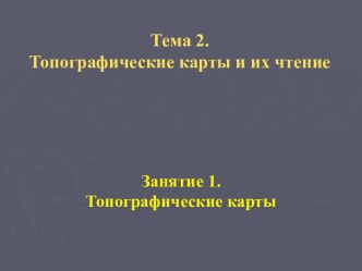 Топографические карты и их чтение. (Тема 2.1)