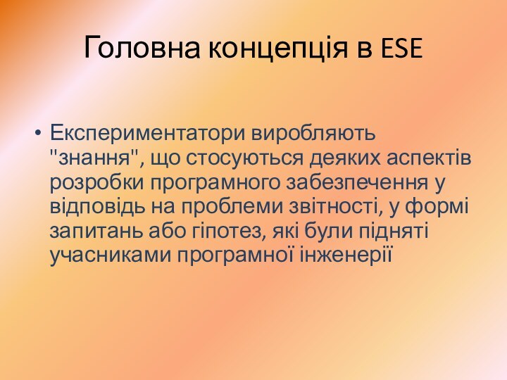 Головна концепція в ESEЕкспериментатори виробляють 