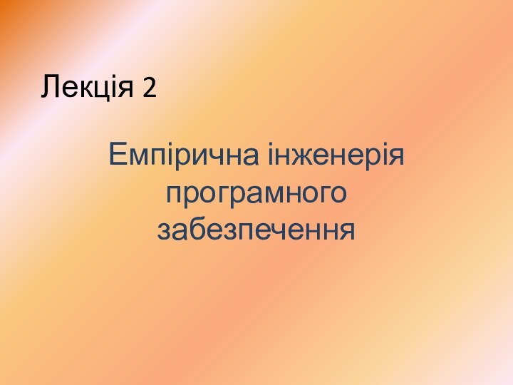 Лекція 2Емпірична інженерія програмного забезпечення