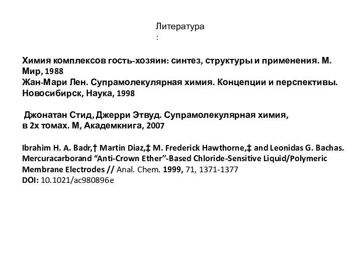 Литература: Химия комплексов гость-хозяин: синтез, структуры и применения. М. Мир, 1988Жан-Мари Лен.