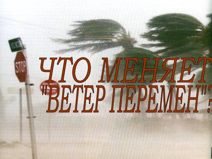 ЧТО МЕНЯЕТ 