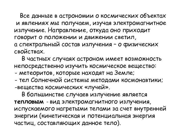 Все данные в астрономии о космических объектах и явлениях мы