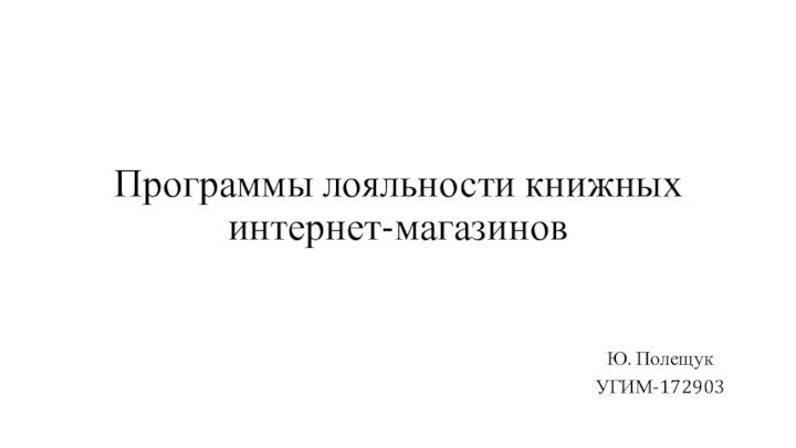 Программы лояльности книжных интернет-магазиновЮ. ПолещукУГИМ-172903