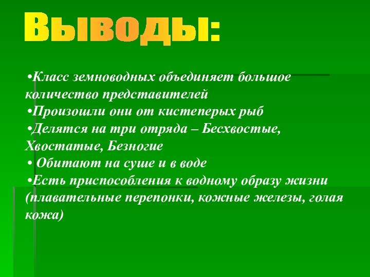 Выводы:Класс земноводных объединяет большое количество представителейПроизошли они от кистеперых рыбДелятся на три