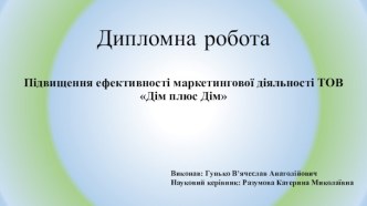 Підвищення ефективності маркетингової діяльності ТОВ Дім плюс Дім