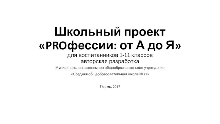 Школьный проект «PROфессии: от А до Я» для воспитанников 1-11 классов авторская