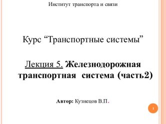 Железнодорожная транспортная система